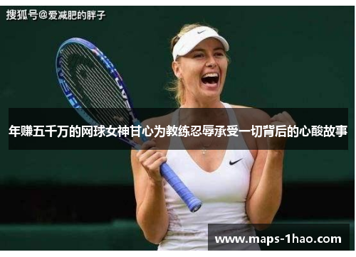 年赚五千万的网球女神甘心为教练忍辱承受一切背后的心酸故事