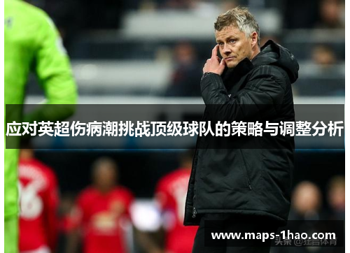 应对英超伤病潮挑战顶级球队的策略与调整分析