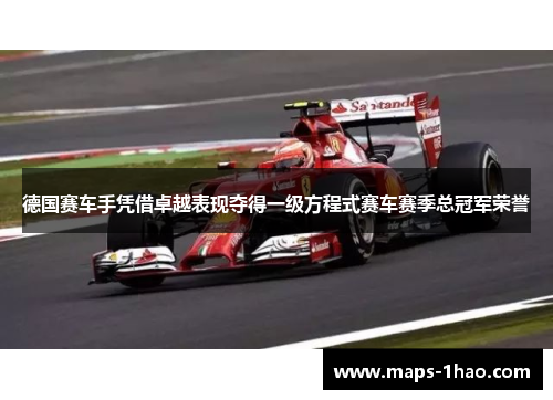德国赛车手凭借卓越表现夺得一级方程式赛车赛季总冠军荣誉