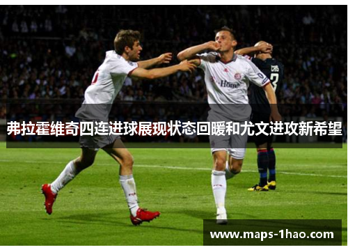 弗拉霍维奇四连进球展现状态回暖和尤文进攻新希望