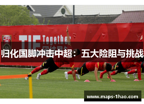 归化国脚冲击中超：五大险阻与挑战