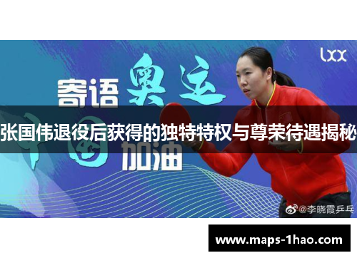 张国伟退役后获得的独特特权与尊荣待遇揭秘