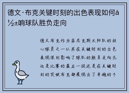 德文·布克关键时刻的出色表现如何影响球队胜负走向