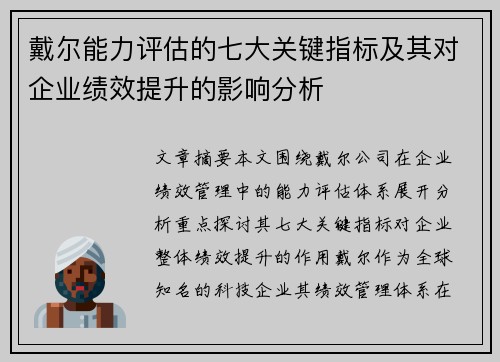 戴尔能力评估的七大关键指标及其对企业绩效提升的影响分析