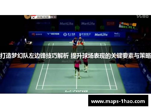 打造梦幻队左边锋技巧解析 提升球场表现的关键要素与策略