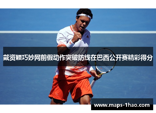 戴资颖巧妙网前假动作突破防线在巴西公开赛精彩得分